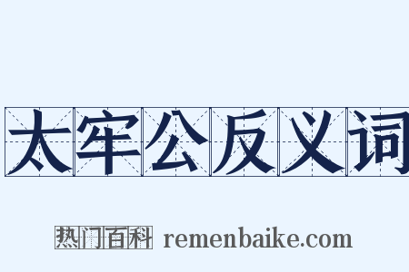 太牢公反义词是什么意思的图片